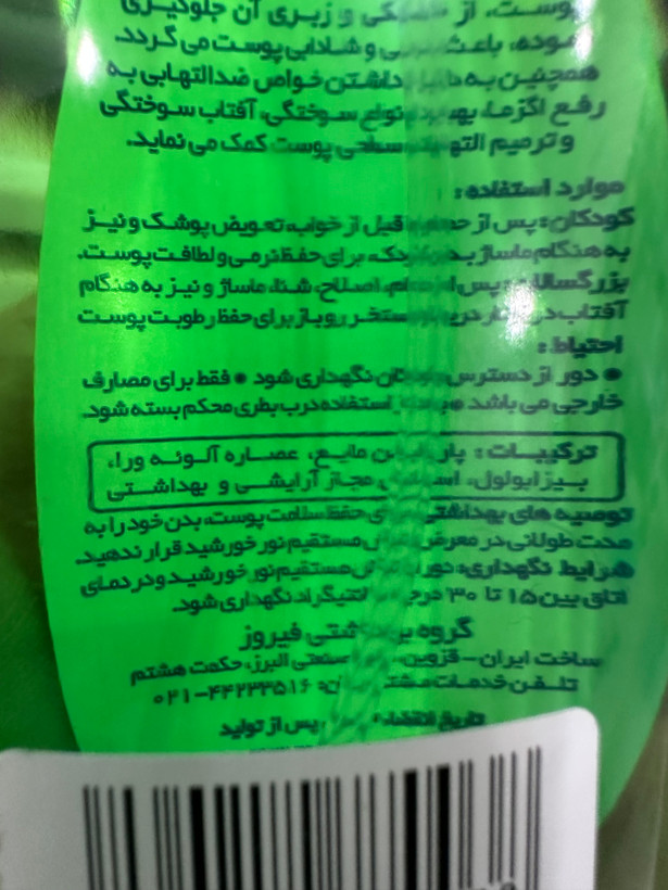اسپری روغن بدن کودک فیروز حاوی عصاره آلوئهورا | مرطوبکننده و ضدالتهاب | ۲۰۰ میلیلیتر