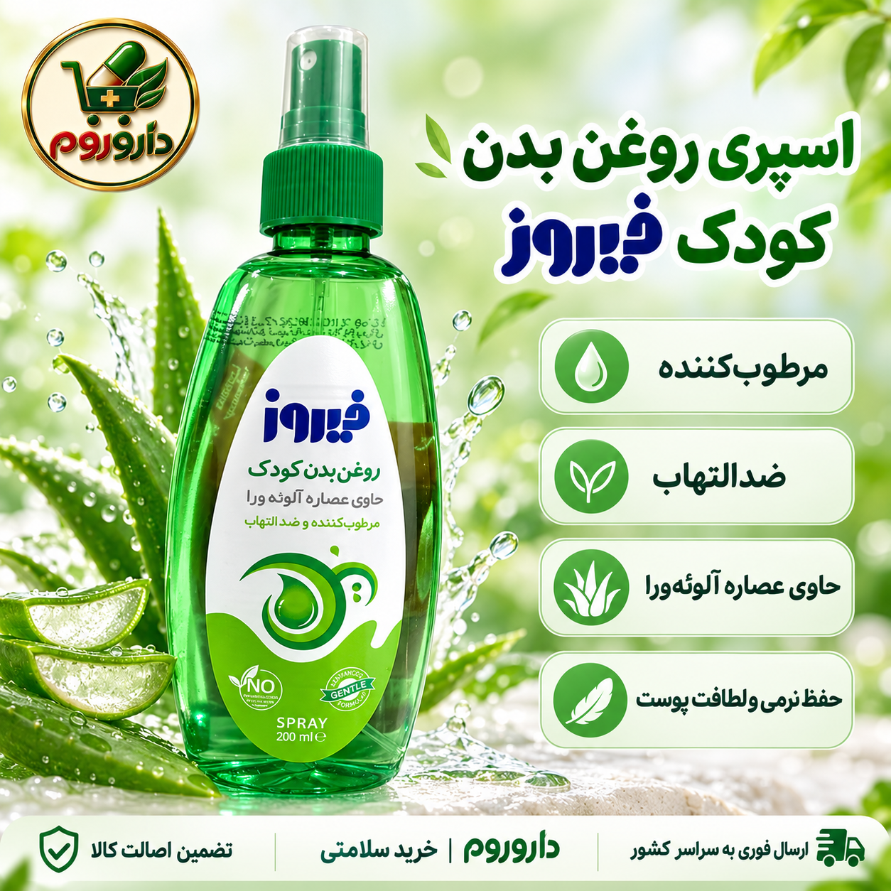 اسپری روغن بدن کودک فیروز حاوی عصاره آلوئه‌ورا | مرطوب‌کننده و ضدالتهاب | ۲۰۰ میلی‌لیتر